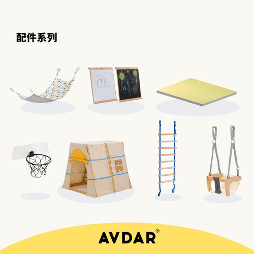 AVDAR儿童攀爬架室内小球框帐篷吊床画板爬行垫秋千吊椅绳梯配件