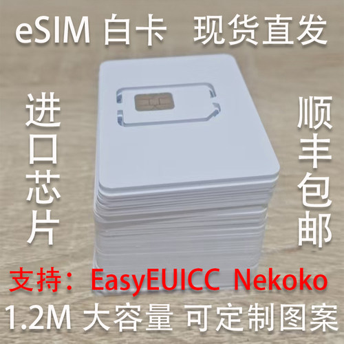 eSIM白卡进口芯片1.2M大容量无限次读写批发定制卡面LOGO工厂直发