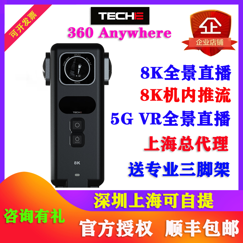 Teche泰科易360Anywhere Lite全景8K相机plus抖音5GVR直播720出租