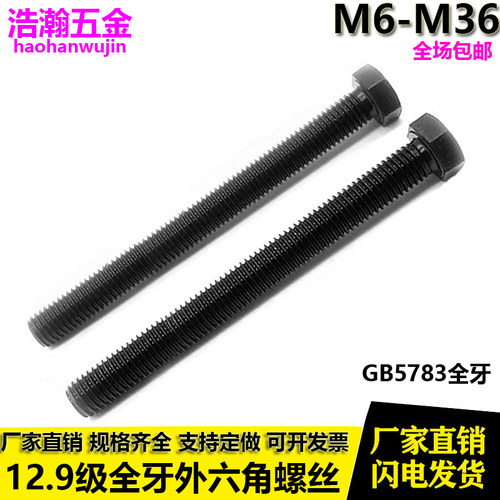 12.9级加长全牙外六角螺丝M6-M36