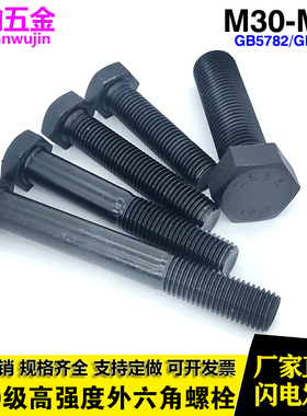 M30M33M36M39M42 12.9级高强度外六角螺丝加长全牙螺栓合金钢螺杆