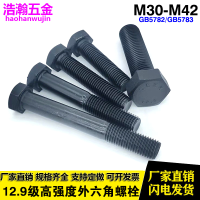 12.9级高强度外六角螺丝M30-M42