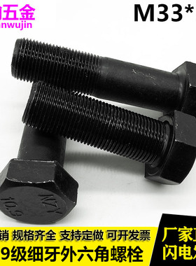 10.9级细牙外六角螺丝 高强度细扣螺栓 M33*2x2*80x90x100x120