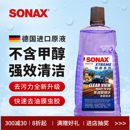 sonax德国进口汽车玻璃水2L