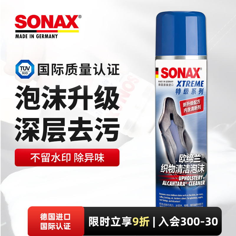 sonax索纳克斯内饰清洁剂翻毛皮