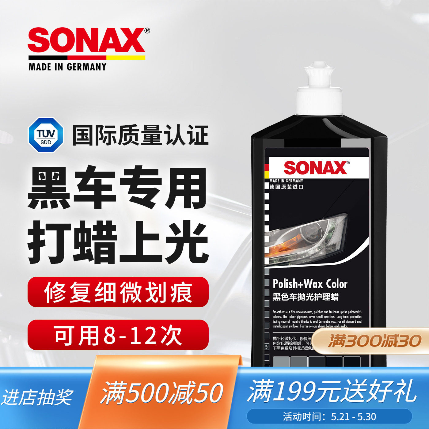 sonax进口车蜡黑色车专用汽车抛光蜡车蜡打蜡上光划痕修复液体蜡