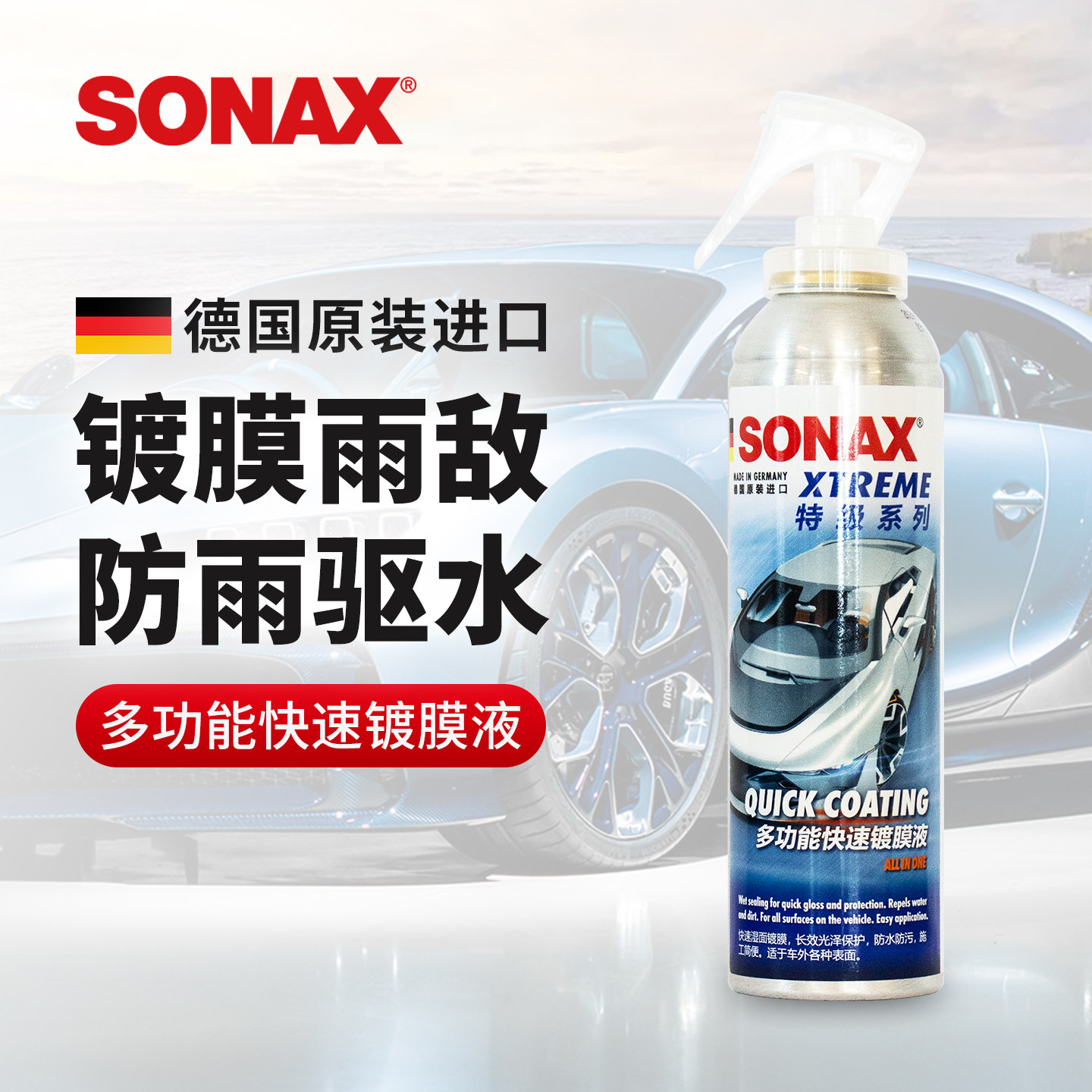 sonax德国进口汽车玻璃疏水剂雨敌镀膜驱水剂车窗防雨剂驱水