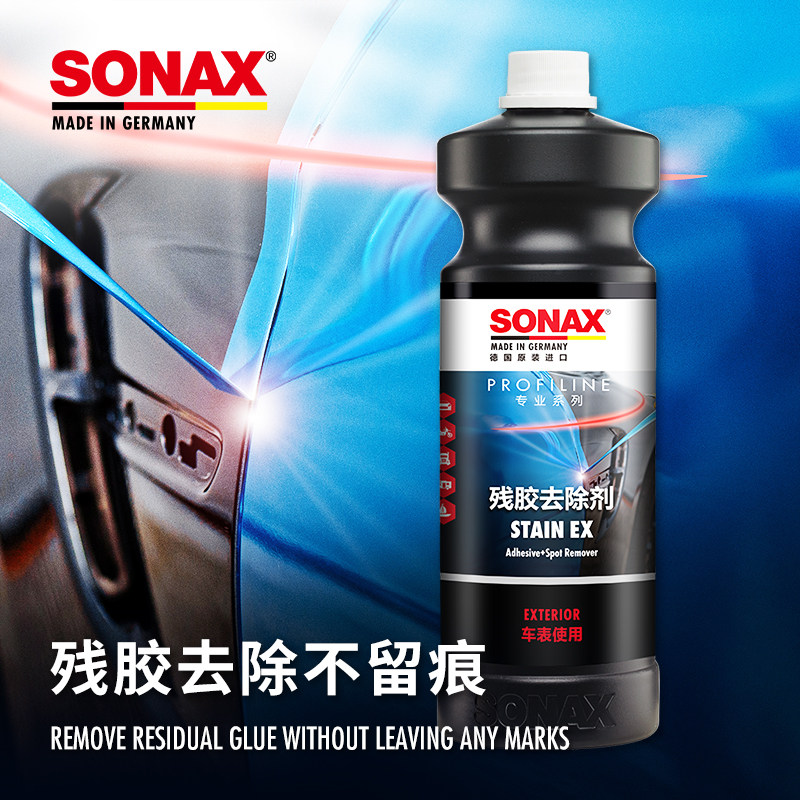 sonax德国进口汽车除胶剂漆面去黏胶油污柏油沥青车衣残胶清洁剂