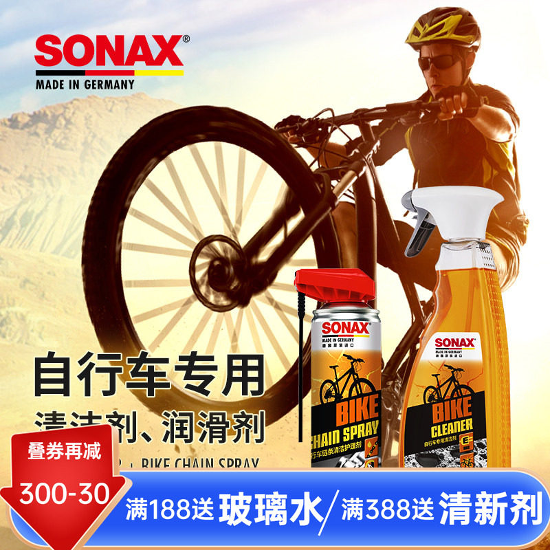 sonax德国进口自行车链条润滑油防锈山地车单车自行车清洗剂去污