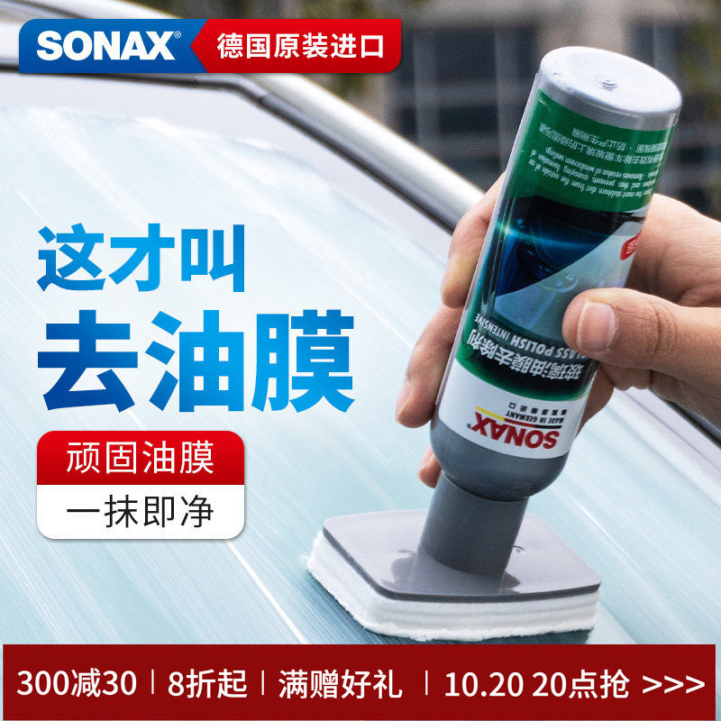 sonax德国进口玻璃油膜去除剂汽车玻璃去油膜清洁剂车窗油膜清洗