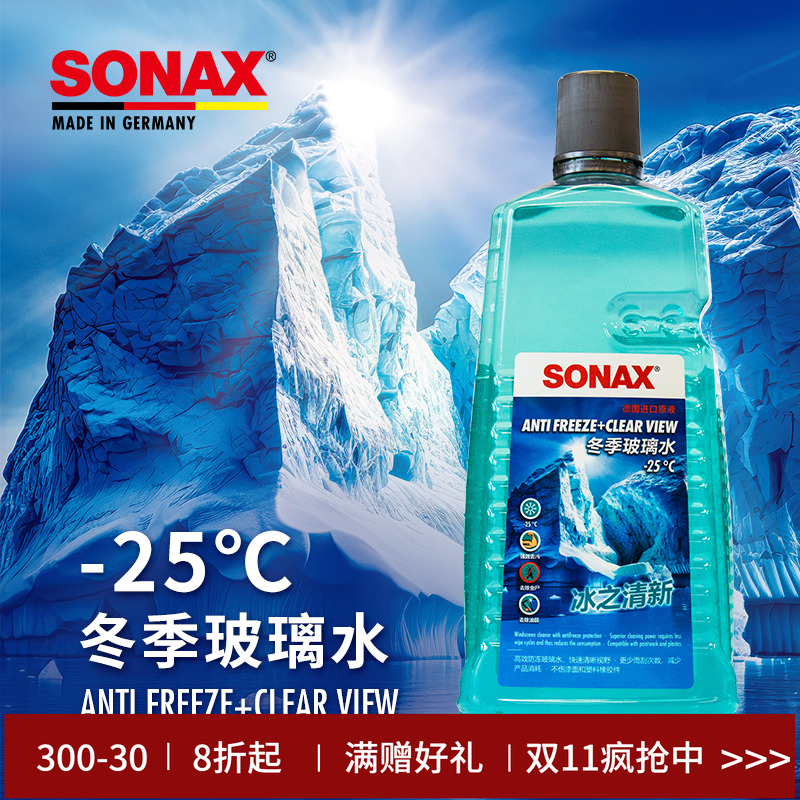 德国冬季防冻玻璃水-25℃sonax