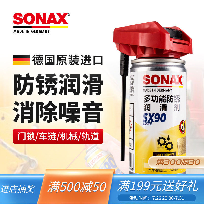 sonax德国进口防锈润滑剂车门润滑除异响金属门锁轨道螺丝松锈