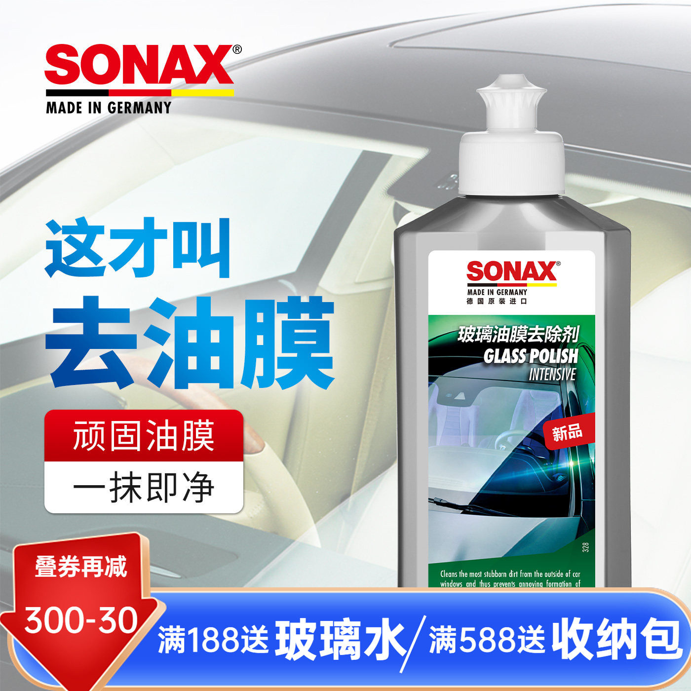 sonax德国进口玻璃油膜清洁剂汽车前挡玻璃去油膜车窗油膜清洗