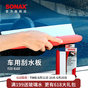 sonax德国进口洗车刮水板汽车挡风玻璃刮水神器擦车工具洗车专用
