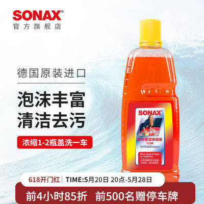 sonax德国进口洗车液多泡洗车液