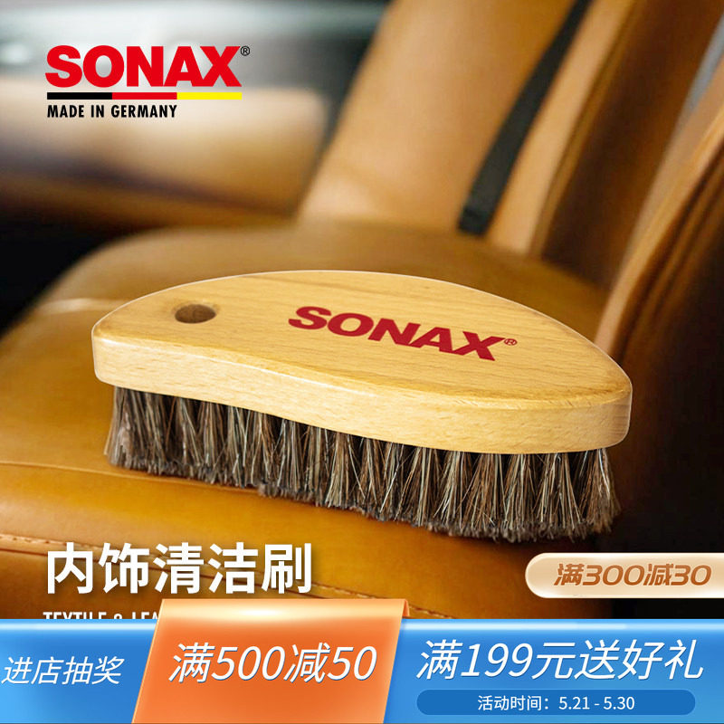 sonax索纳克斯皮革清洁刷光面皮革刷真皮座椅刷汽车内饰清洗工具
