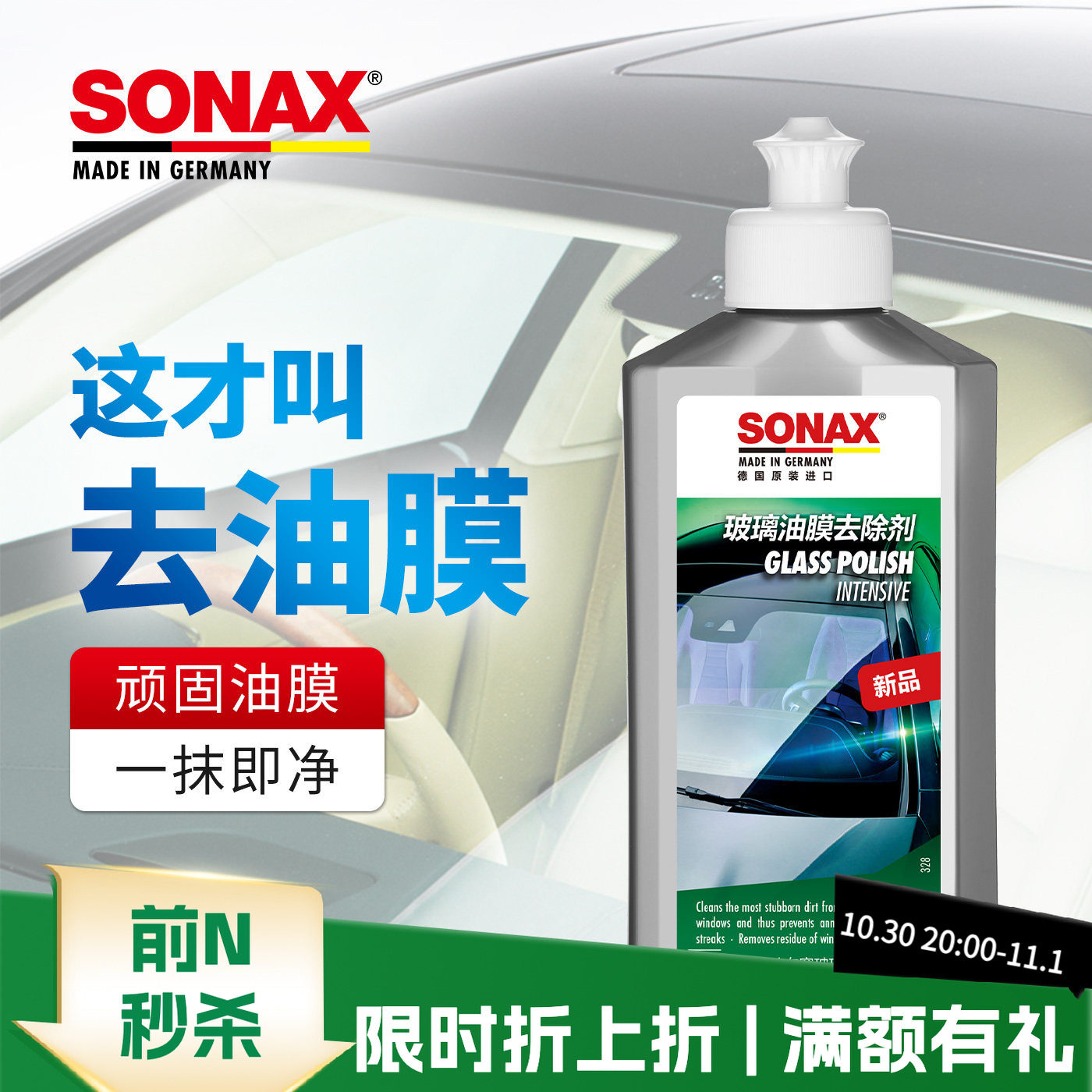 sonax德国进口玻璃油膜清洁剂汽车去油膜车窗清洗玻璃油膜去除剂