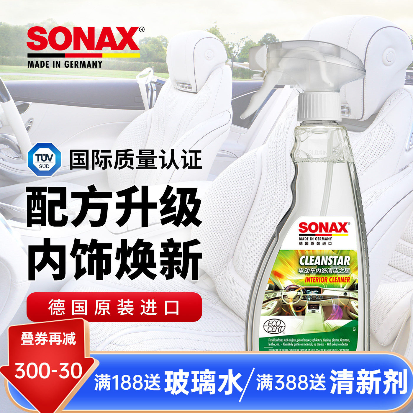 sonax德国进口内饰清洁剂车座椅清洗皮革奔驰宝马内饰清洗方向盘