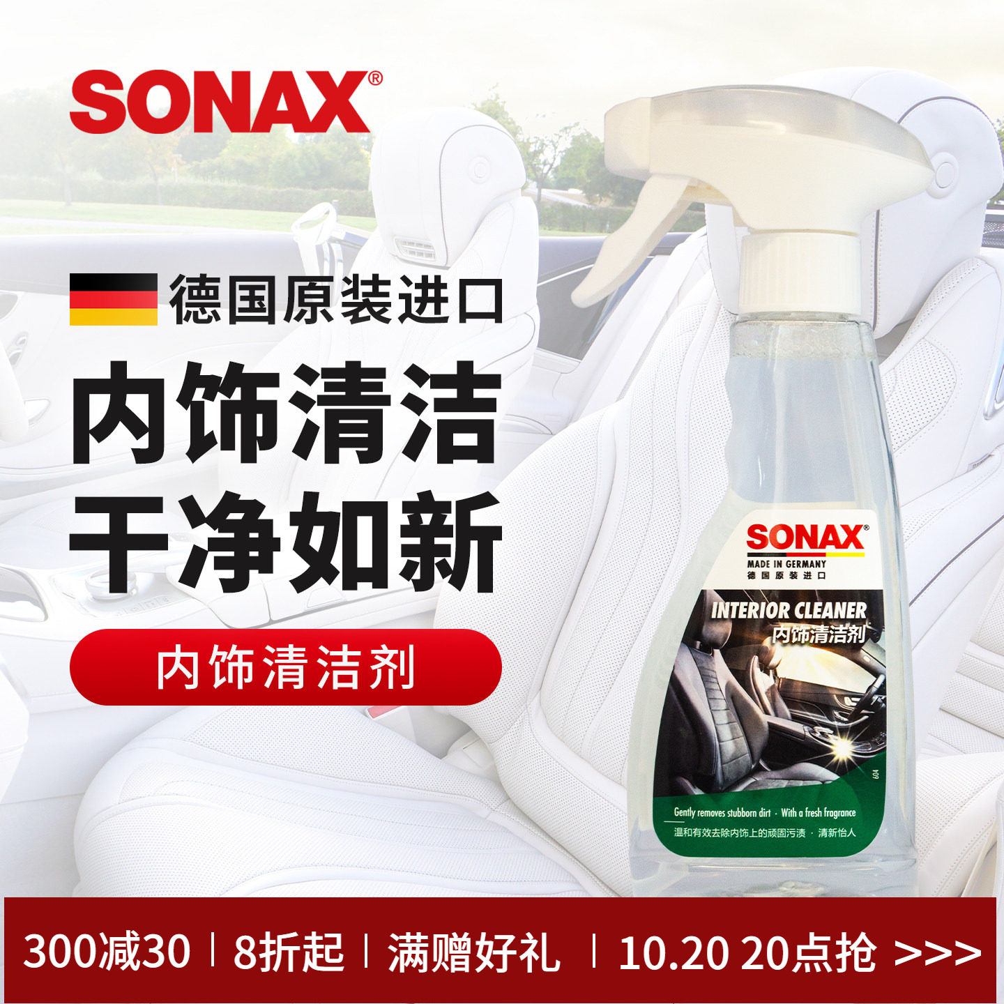 sonax德国进口汽车内饰清洁剂汽车座椅清洗内饰去污车皮革清洗