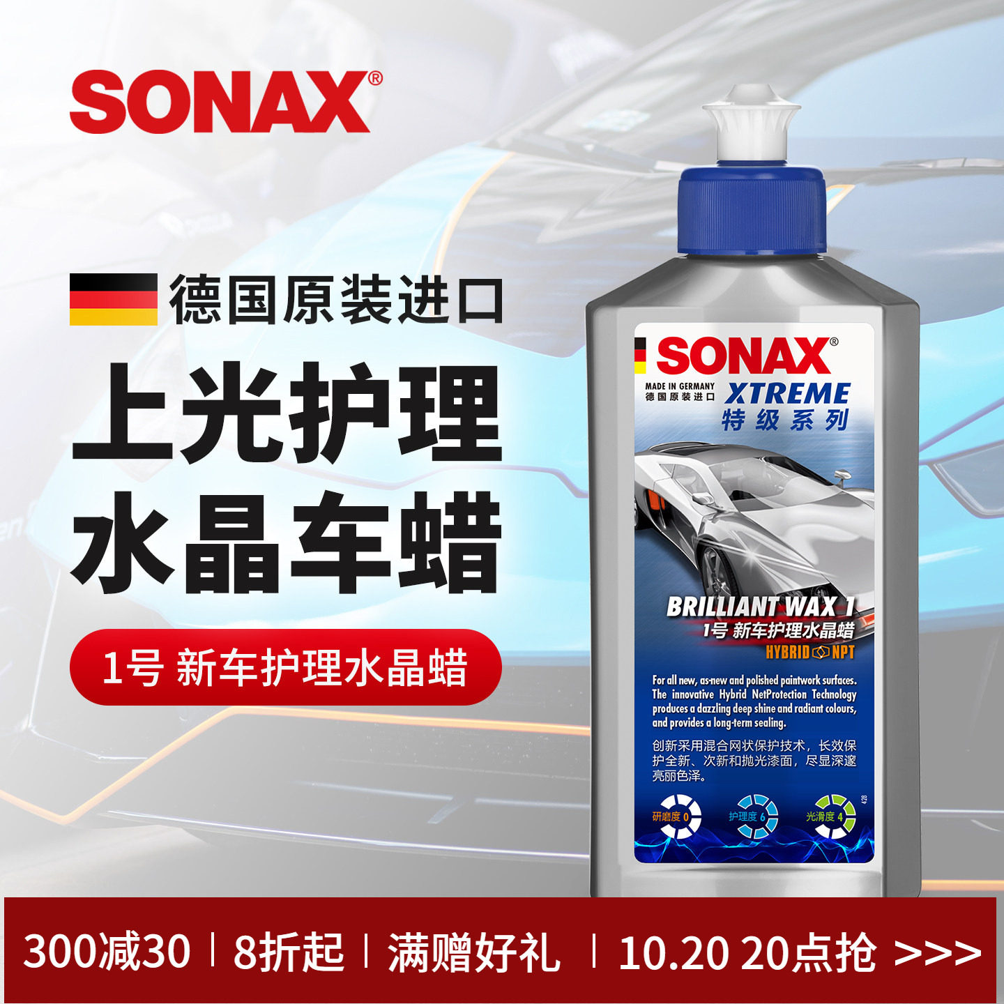 sonax德国进口车蜡养护上光汽车打蜡划痕修复液体蜡通用新旧车蜡