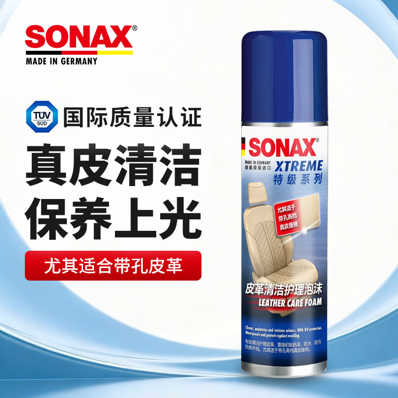 sonax德国皮革清洁护理泡沫真皮养护带孔皮革座椅纳帕皮清洁保养