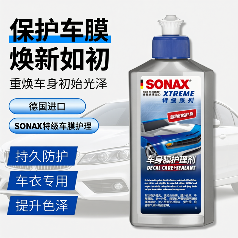 sonax德国进口车衣护理剂