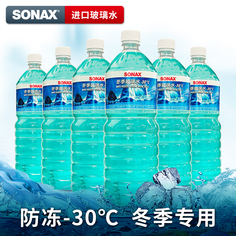 sonax德国进口冬季玻璃水防冻零下30 ℃强力去污雨刮水除虫胶奔驰