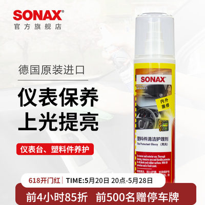 sonax德国进口仪表台上光保养