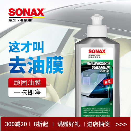 sonax德国玻璃油膜清洁剂