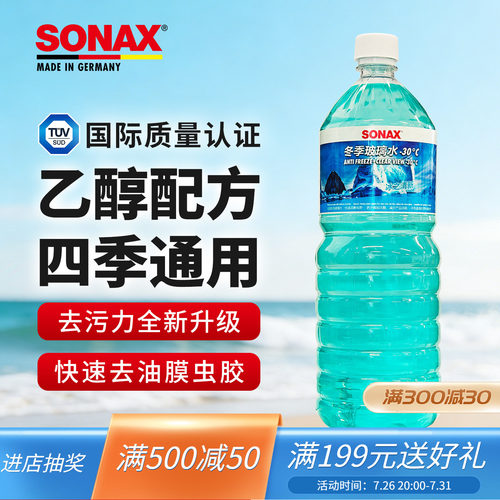 sonax德国进口乙醇玻璃水四季用