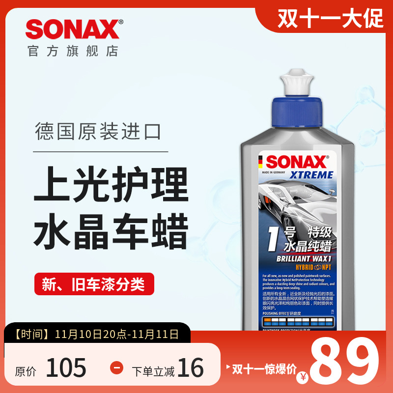 sonax德国进口车蜡养护上光划痕修复汽车打蜡液体蜡通用奔驰宝马