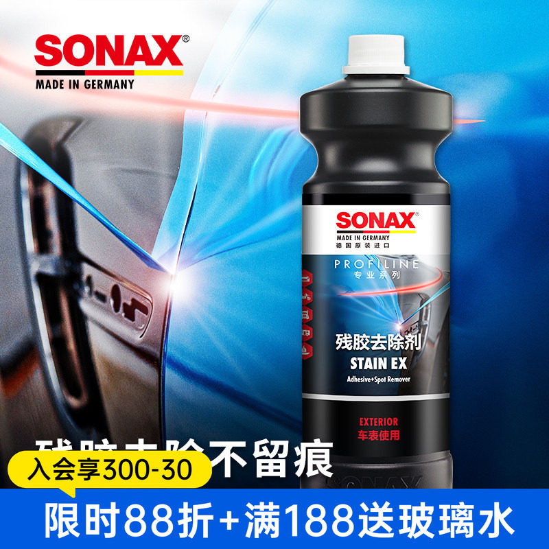 sonax德国进口汽车除胶剂漆面去黏胶油污柏油沥青车衣残胶清洁剂
