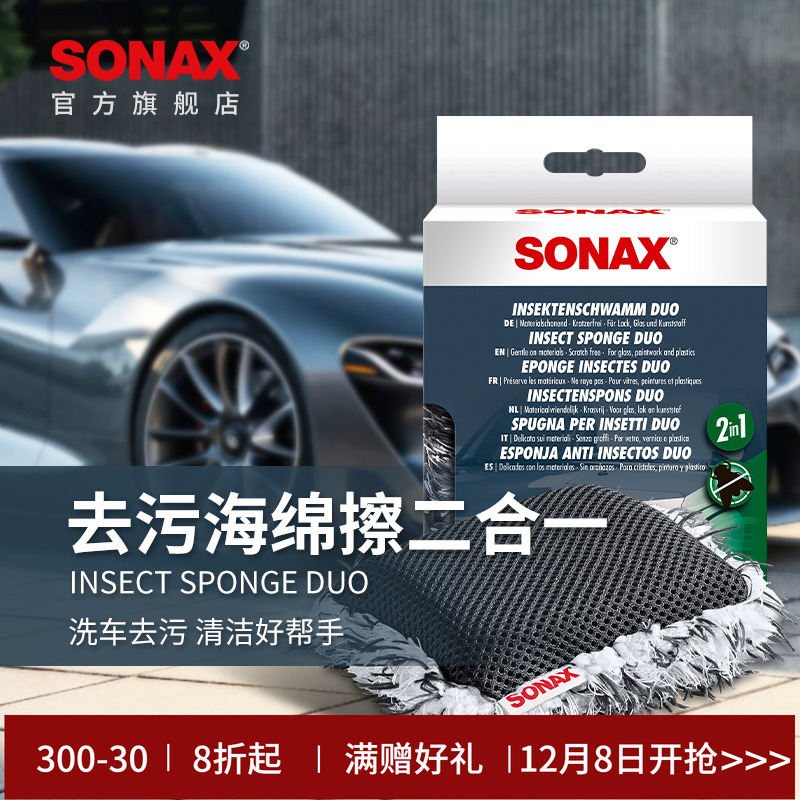 sonax德国进口洗车海绵工具