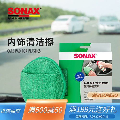 sonax仪表台擦拭盘内饰擦拭工具