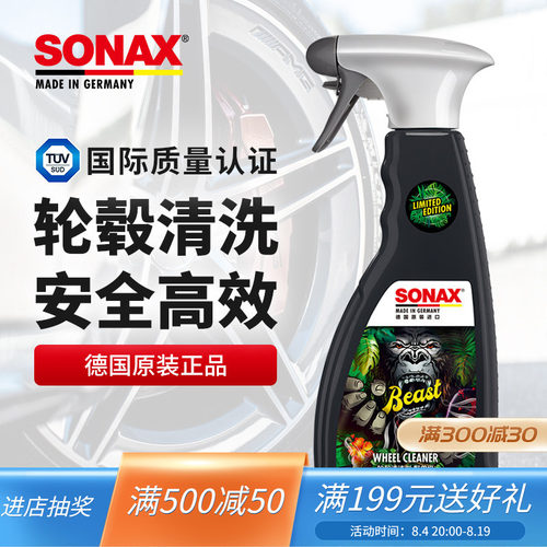sonax汽车轮毂清洗剂去铁粉轮毂