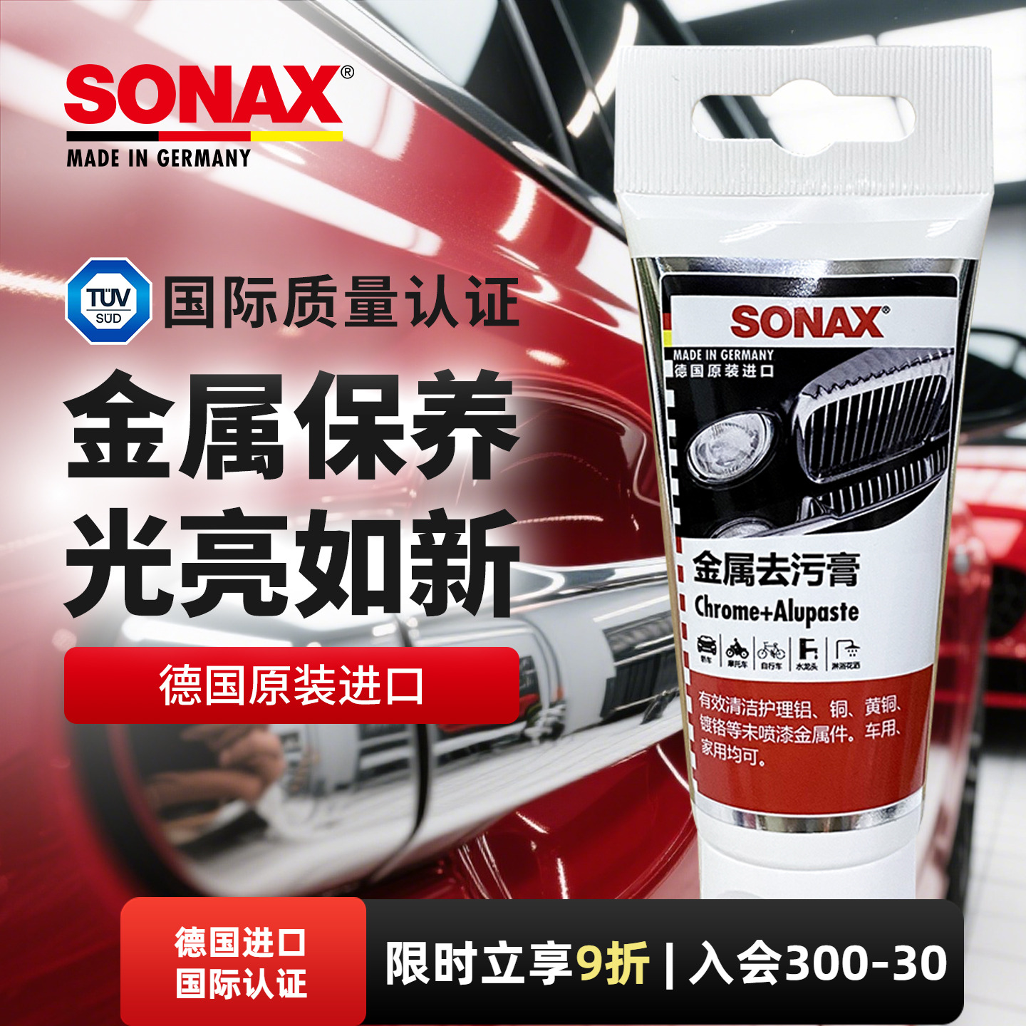 德国进口sonax金属光亮剂