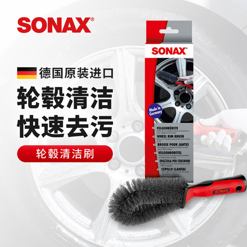 sonax索纳克斯轮毂清洁刷
