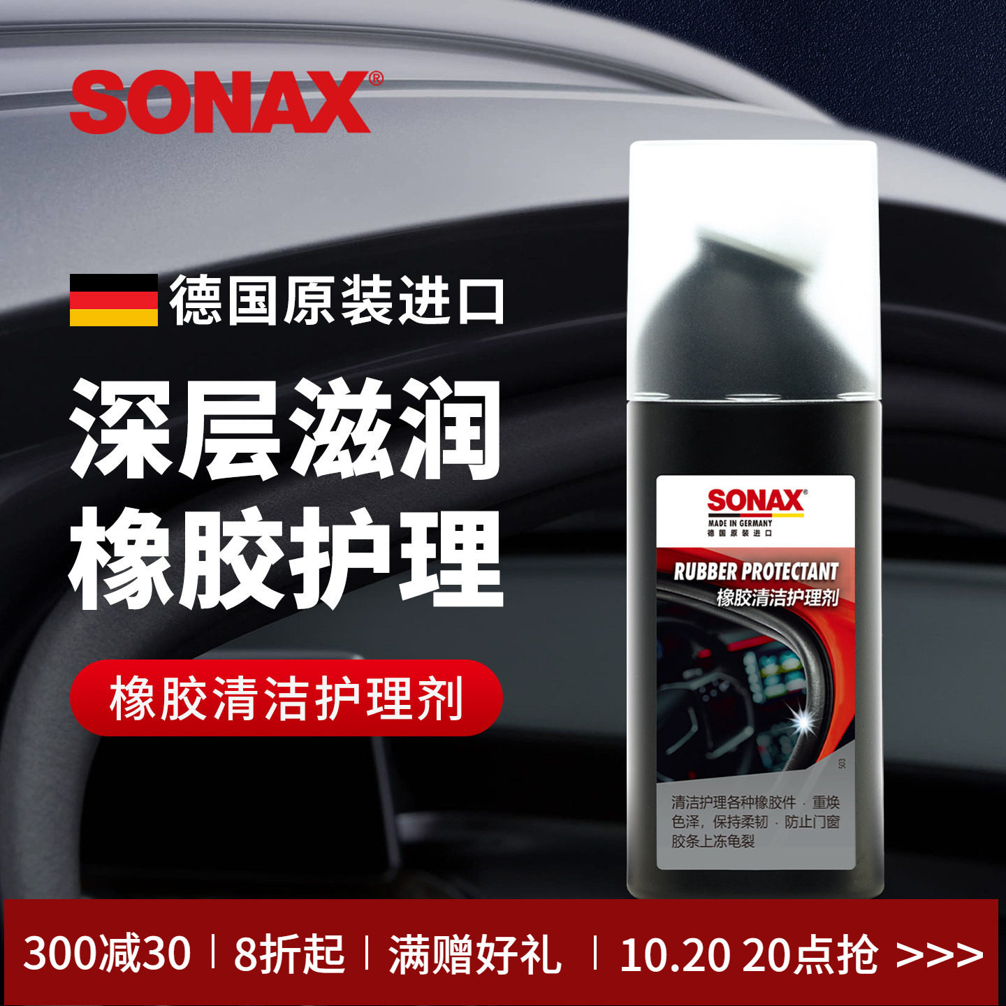 sonax德国进口胶条保养剂汽车门窗密封条保养上光车窗橡胶件护理