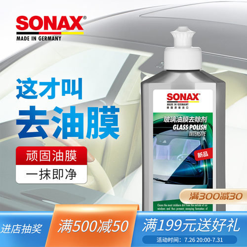 sonax德国玻璃油膜清洁剂