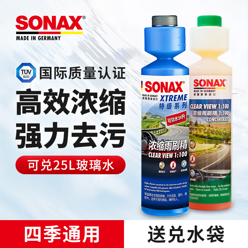 sonax德国进口浓缩雨刷玻璃水
