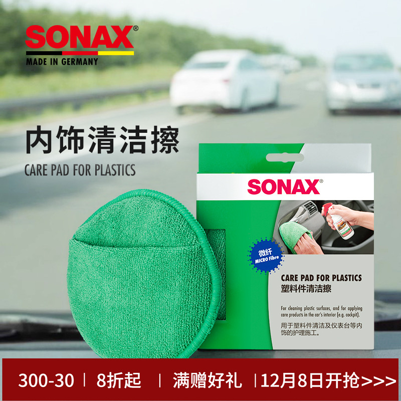 sonax仪表台擦拭盘内饰擦拭工具
