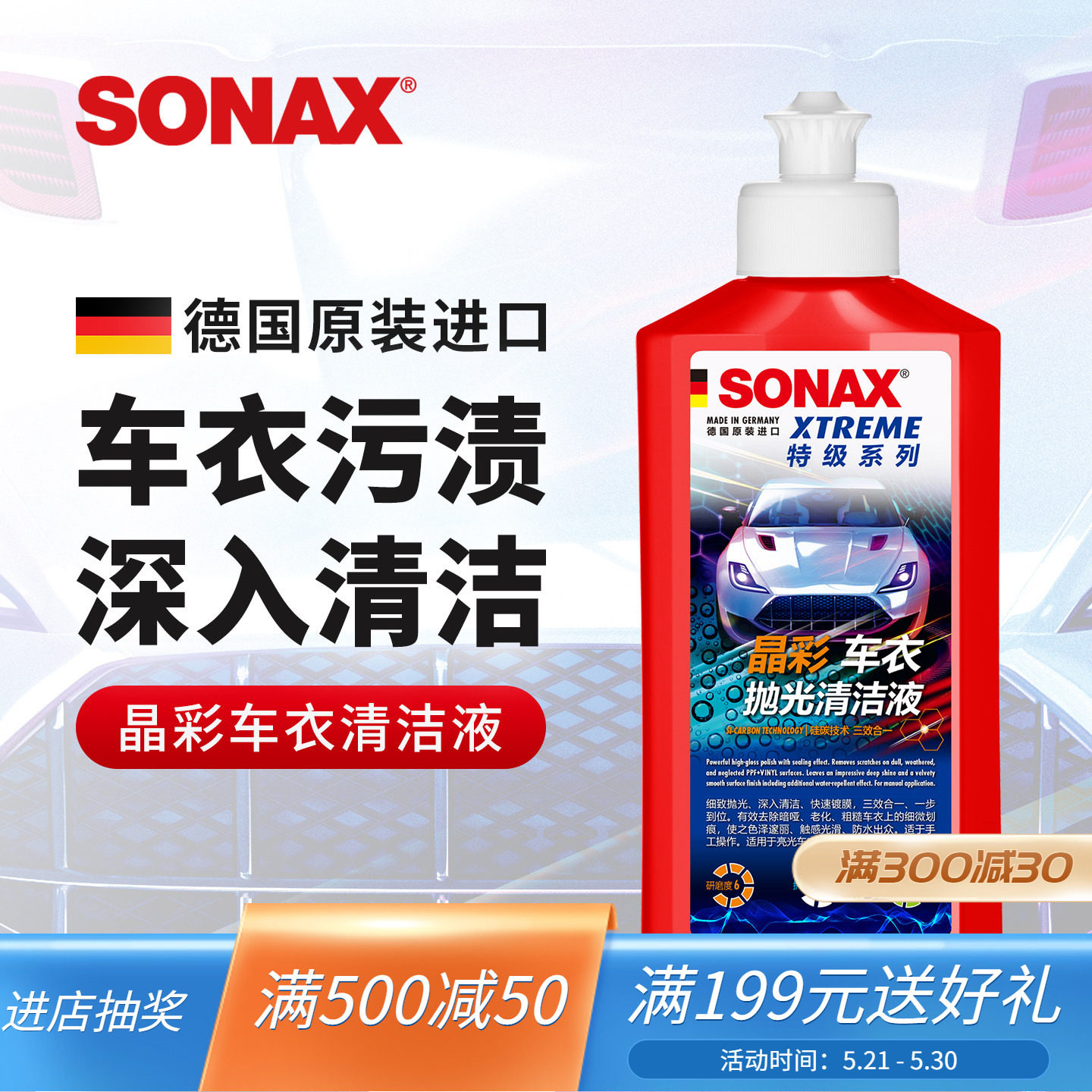 sonax索纳克斯隐形车衣清洁剂深度去污tpu改色膜清洗去油污虫尸