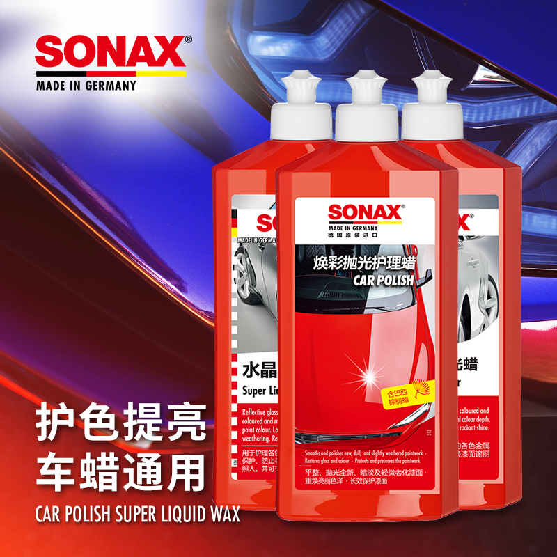 sonax德国进口汽车蜡养护上光镜面光泽液体车蜡颜色通用奔驰宝马