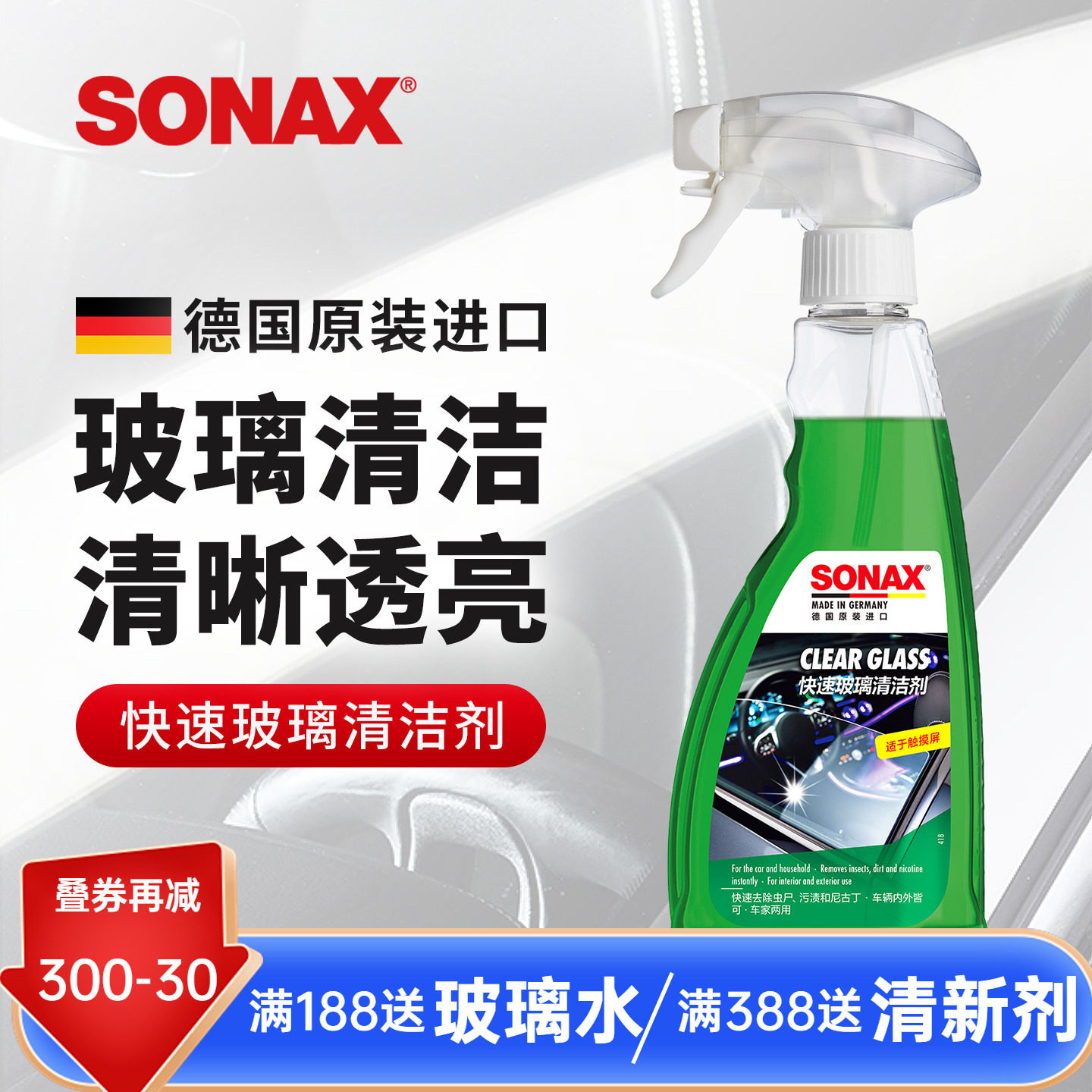 sonax德国进口玻璃清洁剂汽车前挡玻璃清洗去虫胶车窗去污镜子