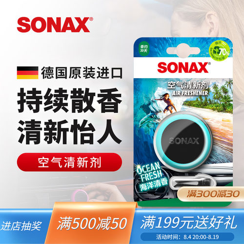 sonax德国进口汽车香薰片