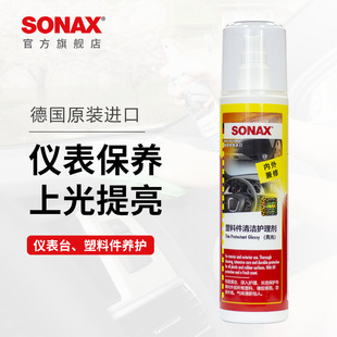 sonax德国进口仪表台上光保养塑料护理剂内饰翻新清洗上光表板蜡