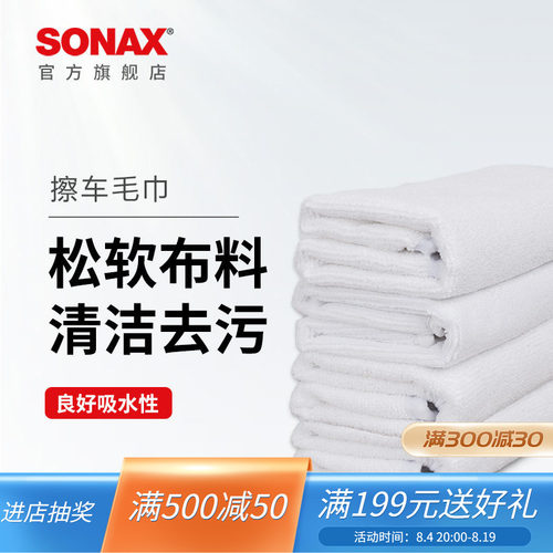 sonax索纳克斯汽车打蜡毛巾清洁