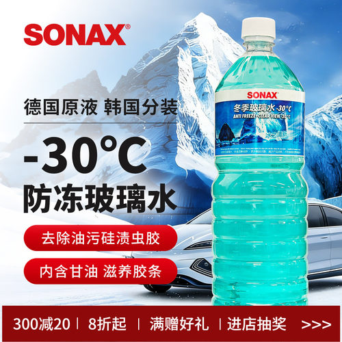 sonax德国进口乙醇玻璃水四季用