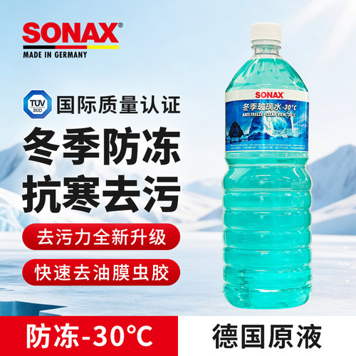 sonax冬季防冻玻璃水-30℃