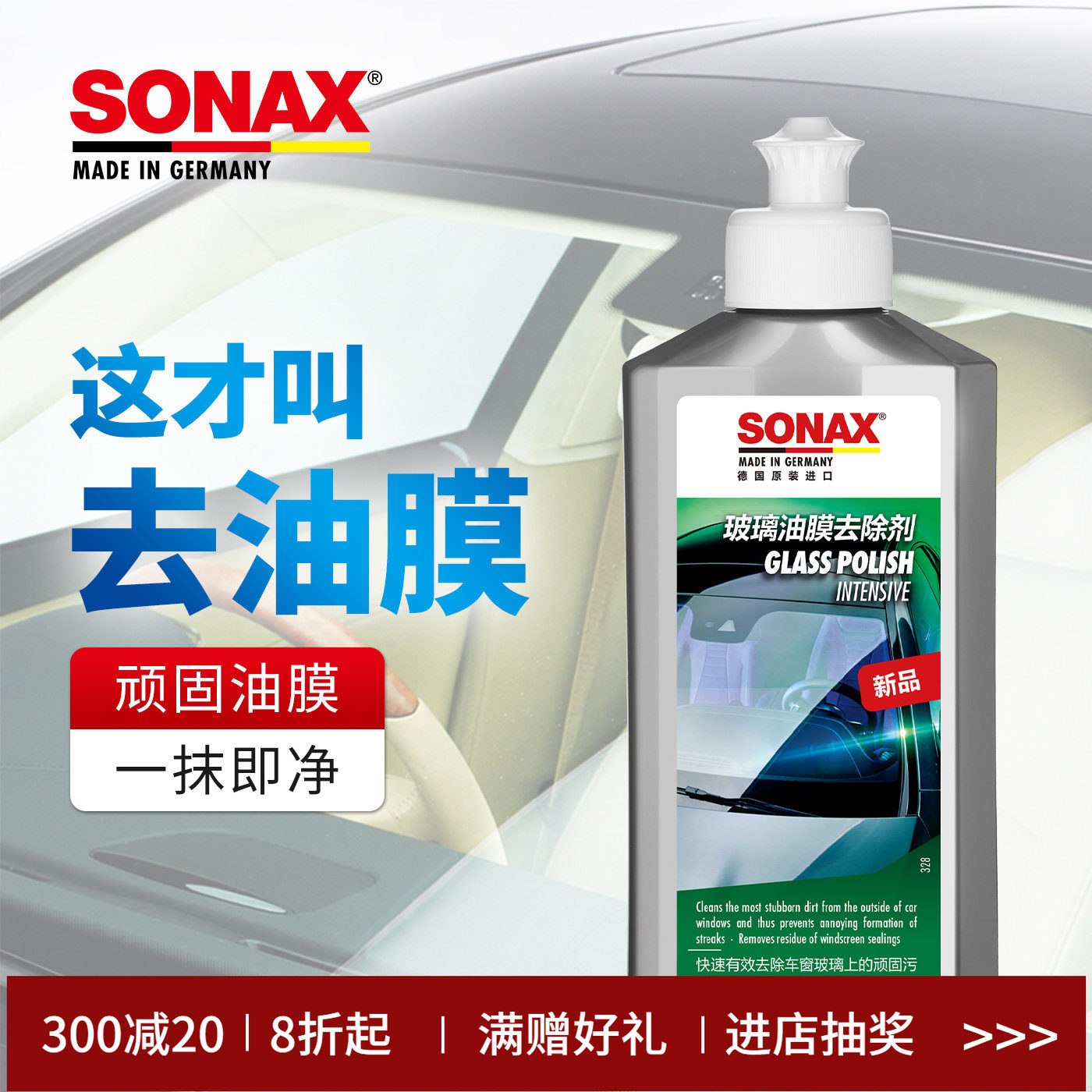sonax德国进口玻璃油膜清洁剂汽车去油膜车窗清洗玻璃油膜去除剂